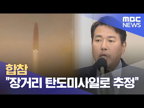 합참 &quot;장거리 탄도미사일로 추정&quot; (2023.12.18/930MBC뉴스)