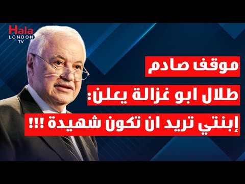 طلال ابوغزالة يكسر السقوف. لا لحل الدولتين نعم لحل الدولة الواحدة.  واهلاً بمساواة بين الشعبين.