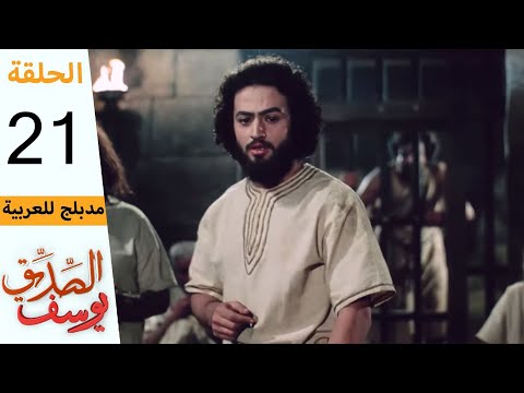 Prophet Joseph - Part 21 | مسلسل يوسف الصديق - الحلقة 21