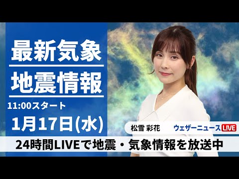 【LIVE】最新気象・地震情報 2024年1月17日(水)/＜ウェザーニュースLiVEコーヒータイム＞