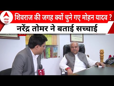 Shivraj Singh की जगह Mohan Yadav को चुने जाने की ये थी असली वजह, Narendra Tomar बता दी असली वजह