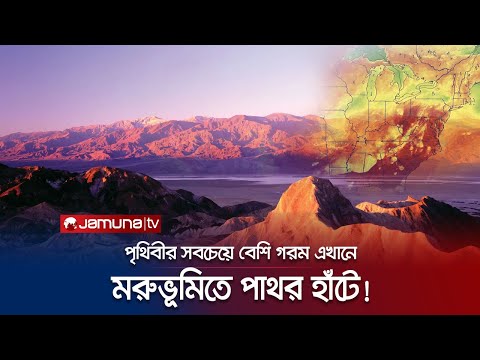 পৃথিবীর নরক! গরমে আগুন হয়ে থাকে যে জায়গা | Furnace Creek | Jamuna TV