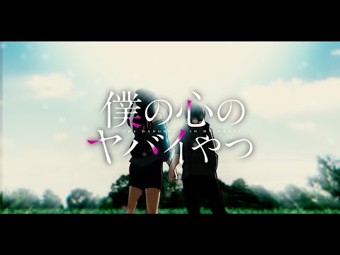 【静止画MAD】僕の心のヤバイやつ　The Dangers in My Heart 【冒険の書】