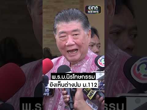 ยังเห็นต่างปม ม.112 | สำนักข่าววันนิวส์