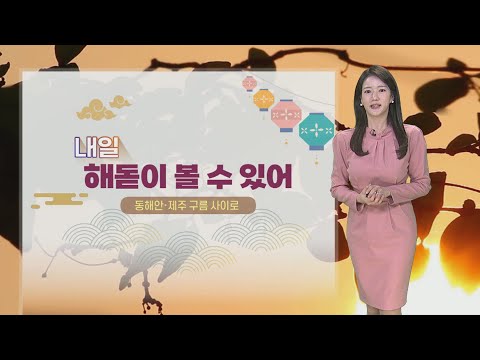 [날씨] 전국 흐리고 곳곳에 눈비&hellip;해넘이 보기 어려워 / 연합뉴스TV (YonhapnewsTV)