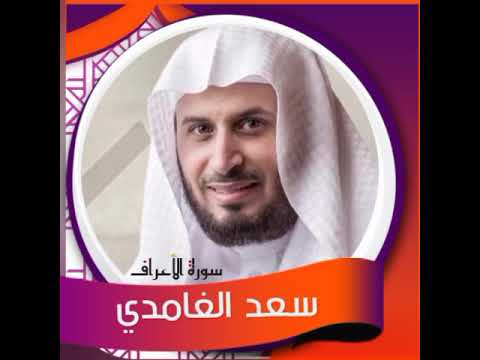 سورة الأعراف-سعد الغامدي sheikh saad Al-Ghamdi سورة الأعراف