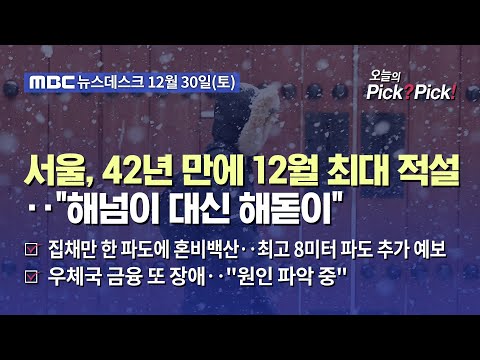 [이슈 Pick? Pick!] 서울, 42년 만에 12월 최대 적설‥&quot;해넘이 대신 해돋이&quot; (2023.12.30)