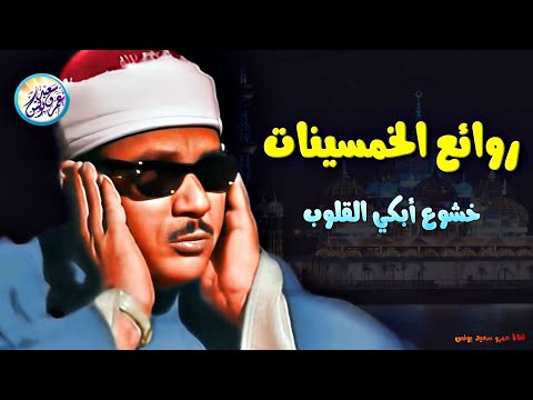 تلاوة آسطورية رهيبة جدا خشوع ابكى القلوب - عبد الباسط عبد الصمد - تلاوة تفووق الوصف😯!! جودة عاليةᴴᴰ