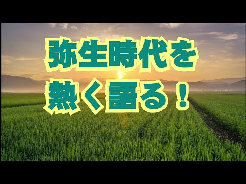 弥生時代を熱く語る！