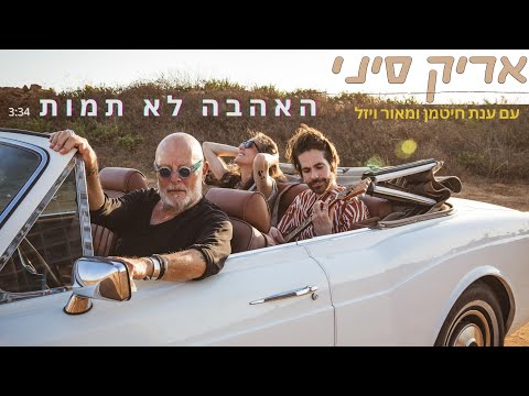 אריק סיני - האהבה לא תמות (עם ענת חיטמן ומאור ויזל)  Aric Sinai