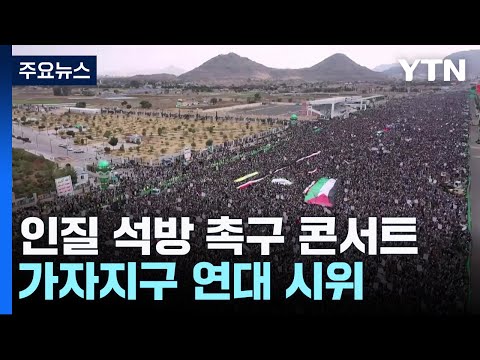 인질 석방 촉구 콘서트...가자지구 연대 시위 / YTN