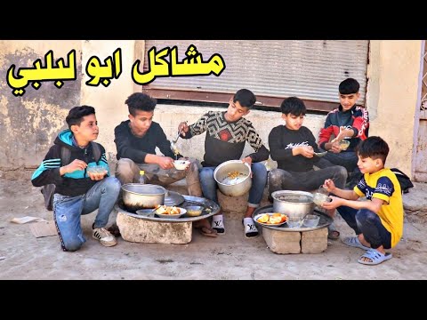 فلم قصير ابو لبلبي ومشاكل جهال المنطقة