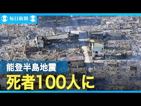 能登半島地震、死者100人に　安否不明211人　ライフライン被害甚大