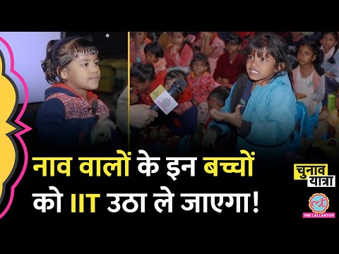 Madhya Pradesh Election के दौरान मिले घाट के 'चमत्कारी' बच्चे, भारत की तकदीर बदलेंगे! | IIT