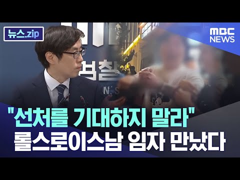 &quot;선처를 기대하지 말라&quot; 롤스로이스남 임자 만났다 [뉴스.zip/MBC뉴스]