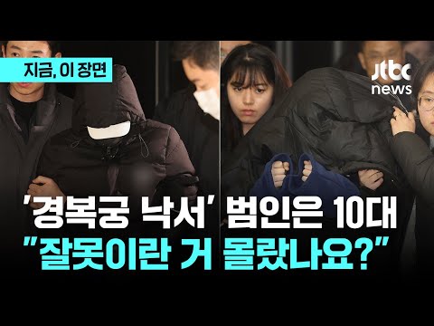 '경복궁 낙서' 범인 잡고 보니 10대&hellip;&quot;잘못이란 거 몰랐나&quot; 묻자 한 말은｜지금 이 장면