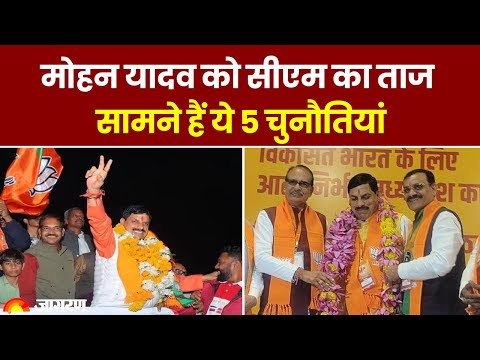 MP CM Oath Ceremony: Mohan Yadav को सीएम का ताज, सामने हैं ये 5 चुनौतियां