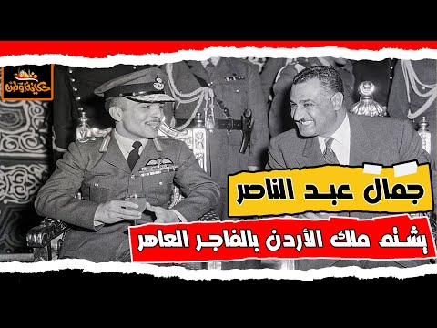 وثائقي| جمال عبد الناصر يشـ،ـتم ملك الأردن بالفاجر العاهر -خطاب قوي جدا يصف الملك حسين بالعميل حكاية