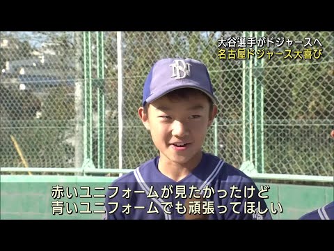 大谷選手がドジャースへ移籍　少年野球チーム「名古屋ドジャース」の児童喜ぶ (23/12/10 