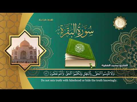 سورة البقرة كاملة  للقارئ الشيخ محمد الفقيه Surat Al Baqara complete