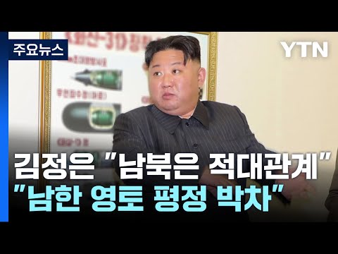 北 김정은 &quot;남북은 동족 아닌 적대관계...남한 영토 평정 준비 박차&quot; / YTN