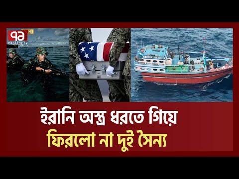 এডেনে হা রি য়ে যাওয়া দুই মা র্কি-ন ক-মা-ন্ডোকে মৃ ত ঘোষণা| US NEVI| Ekattor TV