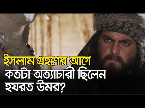 হযরত উমর যখন কাফের ছিলেন...