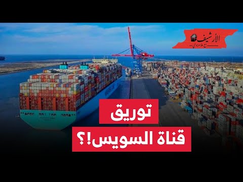 رهن قناة السويس؟ الحكومة المصرية تعترف بسياسة التوريق وحزب سياسي يشبه ما يحدث بعصر الخديوي إسماعيل!؟