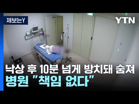 [제보는Y] 낙상 후 10분 넘게 방치돼 숨져...병원 측 &quot;책임 없다&quot; / YTN