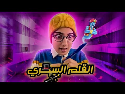 سلسلة أحمد (القلم السحري 🖌️) 😂😂