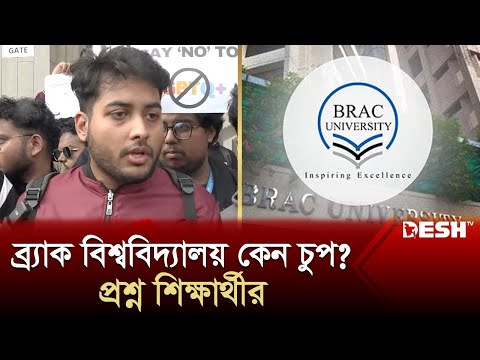 ব্র্যাক বিশ্ববিদ্যালয় কেন চুপ? প্রশ্ন শিক্ষার্থীর | BRAC | Shorif Theke Shorifa | News | Desh TV