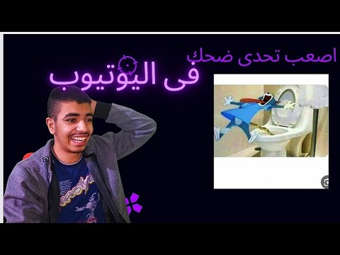 كل ضحكة اضحكها اسوى ١٠٠ ضغط 😂