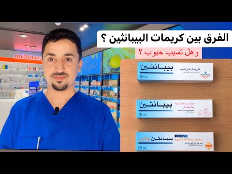 كريم البيبانثين | الاستخدامات | وعلاقتها بالحبوب ؟