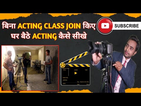 How to learn acting at home | Ghar se acting kaise sikhe