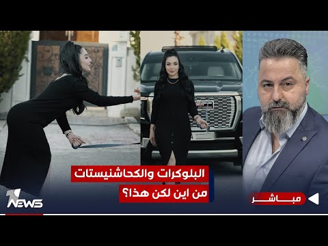 مباشر | البلوكرات والكحاشنيستات.. من اين&nbsp;لكن&nbsp;هذا؟ | 