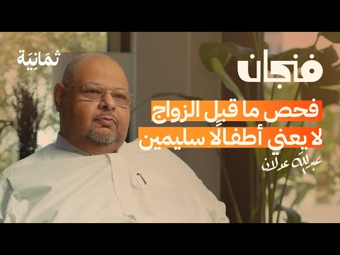 من يحق له تعديل الجينات الدولة أم الوالدين | بودكاست فنجان