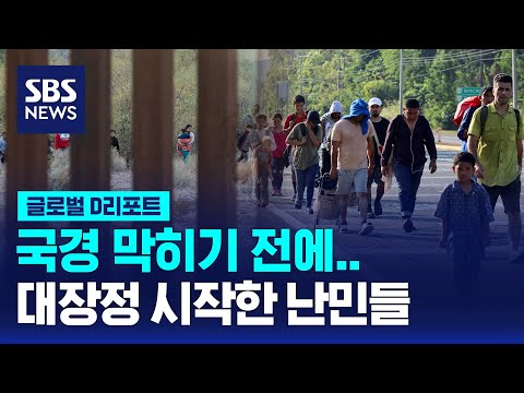 국경 막히기 전에&hellip;대장정 시작한 난민들 / SBS / 