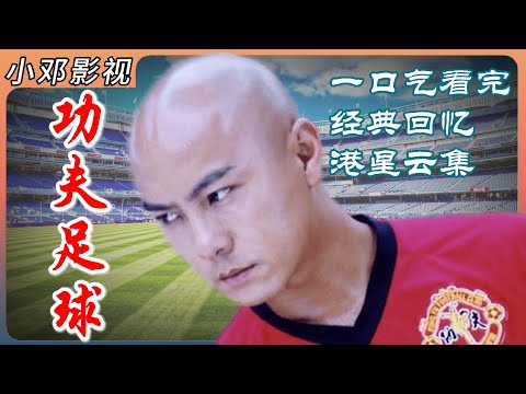 一口气看完《功夫足球》，香港全明星阵容，回忆满满 张卫健 | 容祖儿 | 吴君如 | 黄秋生 | 林保怡 | 杜汶泽 | 蔡卓妍 | 锺欣潼