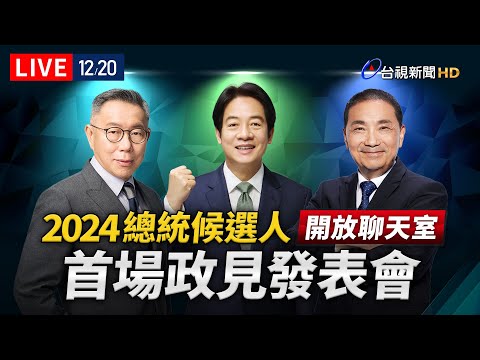 【完整公開】LIVE 2024總統大選 首場政見發表會