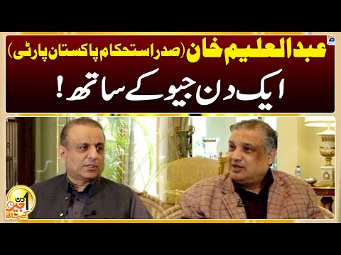 Aik Din Geo Kay Saath - Abdul Aleem Khan (President of Istehkam-e-Pakistan Party) - Suhail Warraich