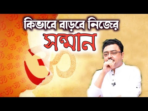 নিজের সন্মান বৃদ্ধির উপায় - How to increase your Esteem &amp; Respect - Prof. Sabyasachi Banerjee