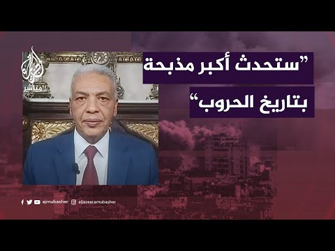 &quot;ستحدث أكبر مذبحة بتاريخ الحروب&quot;.. ماهي المنطقة الأكثر خطراً&nbsp;في&nbsp;غزة؟