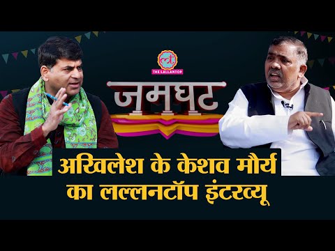 Keshav Dev Maurya Interview में अपने साथी Om Prakash Rajbhar, SwamiPrasad और छोटे दलों पर क्या बोले?