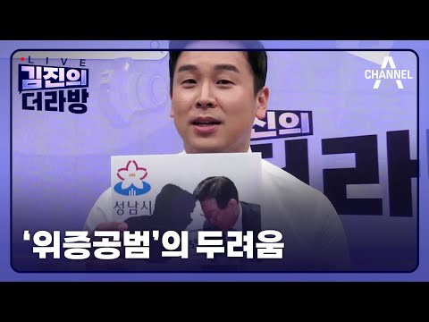 [다시보기] '위증공범'의 두려움ㅣ2023년 12월 12일 김진의 더라방