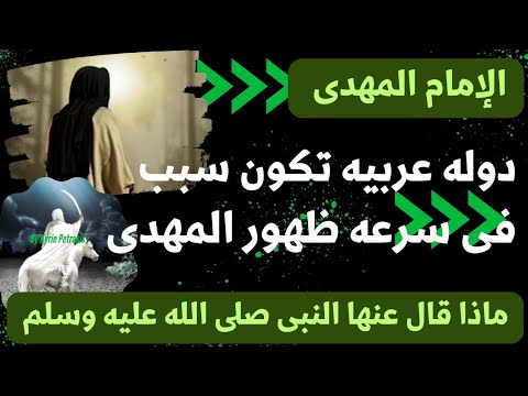 الإمام المهدى .. دوله عربيه تكون سببا فى سرعه ظهور المهدى  ماذا قال عنها النبى صلى الله عليه وسلم !؟