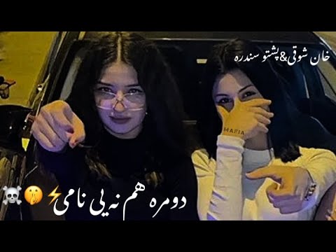 خان شوقی نوی سندری&hearts;دومره هم نه یي نامی⚡☠️