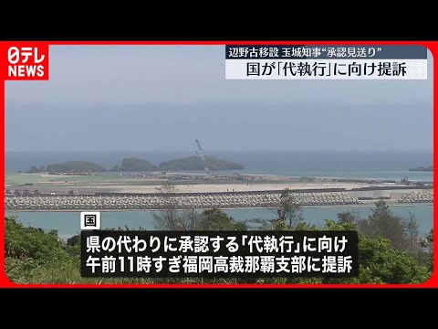 【辺野古移設】国が「代執行」に向け提訴