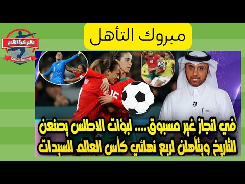 تأهل تاريخي للمنتخب المغربي لربع نهائي كأس العالم للسيدات