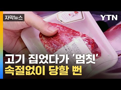 [자막뉴스] 가격이 뭔가 이상한데?...자세히 보니 소비자 '뒷통수' / YTN