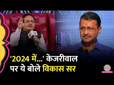 Vikas Divyakirti ने PM Modi, Rahul Gandhi और Arvind Kejriwal पर क्या कहा? 2024 पर 'भविष्यवाणी'